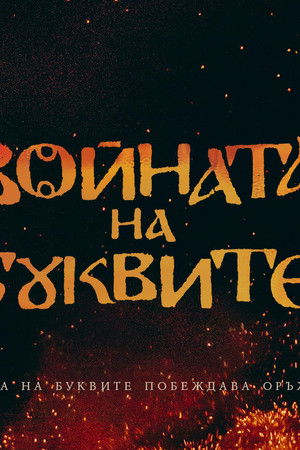 Войната на буквите