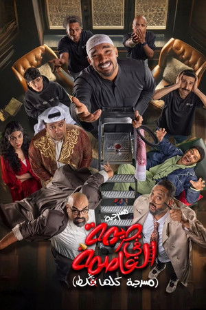 جريمة في العاصمة (مسرحية كلها غلط)