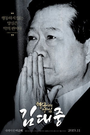 행동하는 양심 김대중