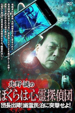 北野誠のぼくらは心霊探偵団 団長出陣！幽霊民泊に突撃せよ！