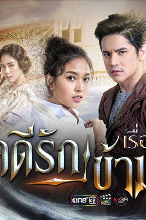 คดีรักข้ามภพ