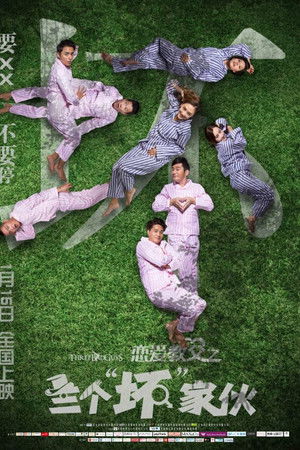 恋爱教父之三个“坏”家伙