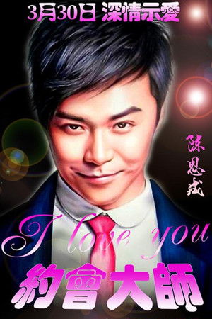 约会大师之爱在响螺湾