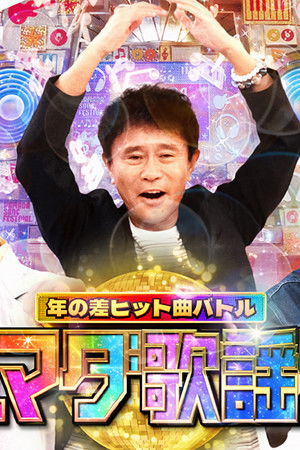 ハマダ歌謡祭！