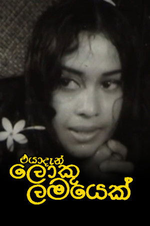 එයා දැන් ලොකු ළමයෙක්