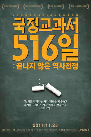 국정교과서 516일 : 끝나지 않은 역사전쟁