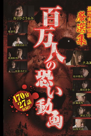 百万人の恐い動画 最恐実話怪談 厳選集