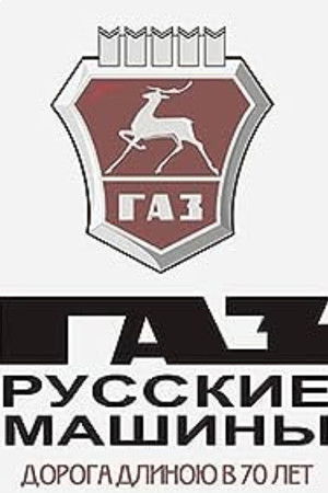 ГАЗ. Русские машины: Дорога длиною в 70 лет