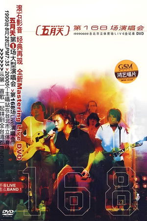 五月天 第168場演唱會