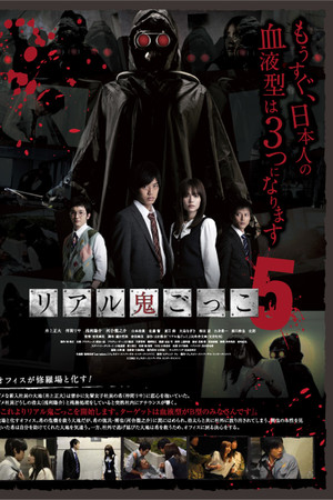 リアル鬼ごっこ5