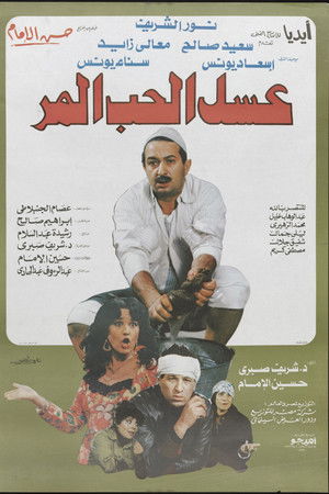 عسل الحب المر