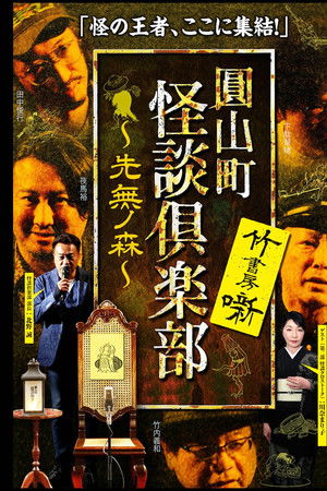 圓山町 怪談倶楽部 ~先無ノ森~