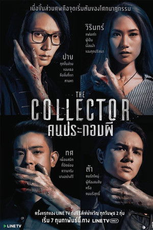 คนประกอบผี