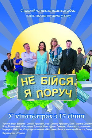 Не бiйся, я поруч!