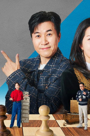 강연배틀쇼 사(史)기꾼들