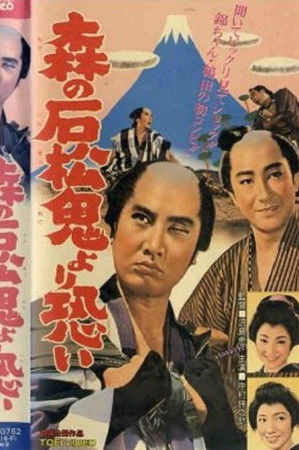 森の石松鬼より恐い