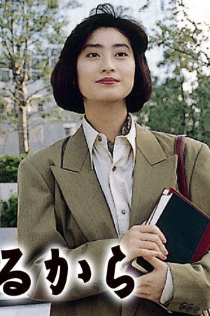 あしたがあるから