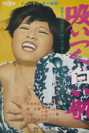 吸いつく白い肌