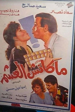 ماكنش العشم