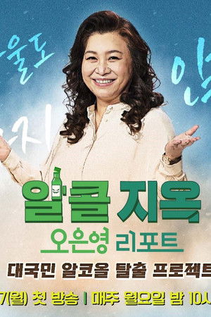 오은영 리포트 - 알콜 지옥