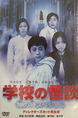 学校の怪談 春の物の怪スペシャル