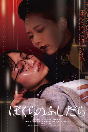 ぼくらのふしだら