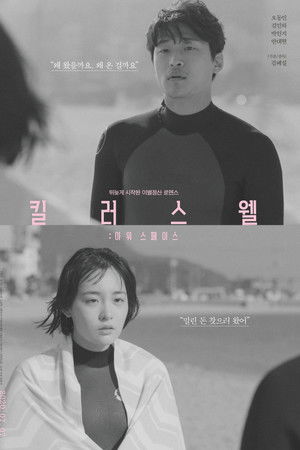 킬러스웰: 아워 스페이스