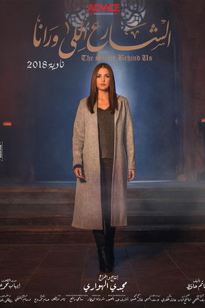 الشارع اللي ورانا