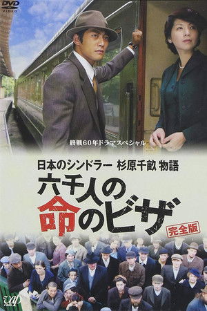 日本のシンドラー　杉原千畝物語　六千人の命のビザ