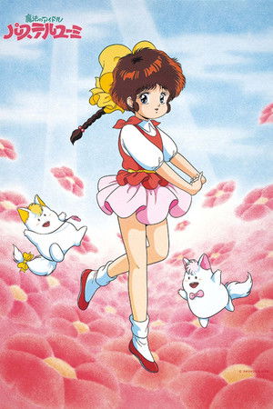 魔法のアイドル パステルユーミ