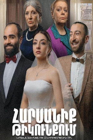 Հարսանիք թիկունքում