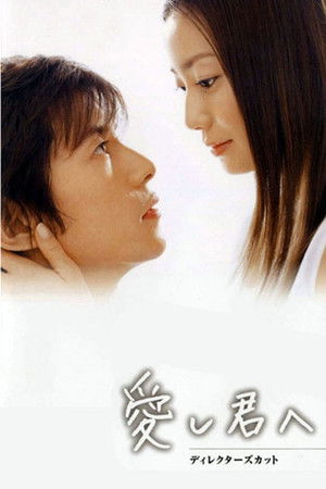 愛し君へ