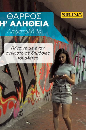 Θάρρος ή Αλήθεια - 1η Αποστολή: Πήγαινε με έναν άγνωστο σε δημόσιες τουαλέτες