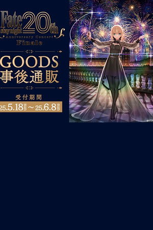 「Fate/stay night」20周年記念コンサート Finale