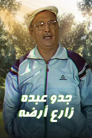 جدو عبده زارع أرضه