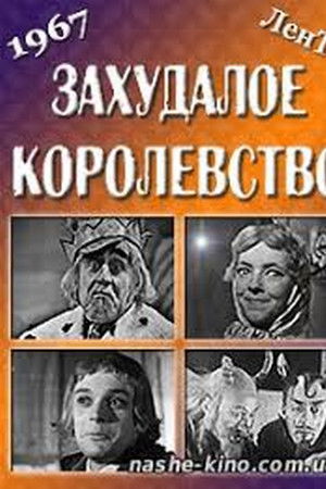 Захудалое королевство