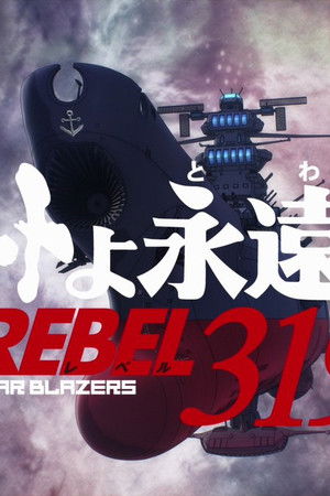 ヤマトよ永遠に REBEL3199