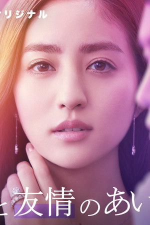 恋と友情のあいだで