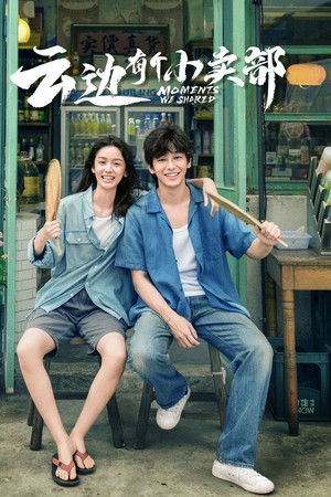 云边有个小卖部