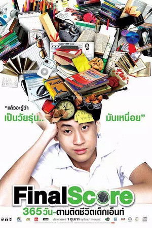 365 วัน ตามติดชีวิตเด็กเอ็นท์