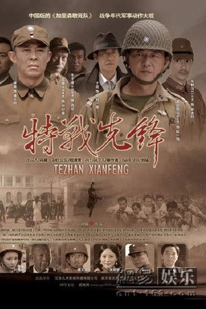 特战先锋