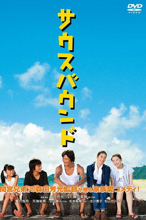 サウスバウンド