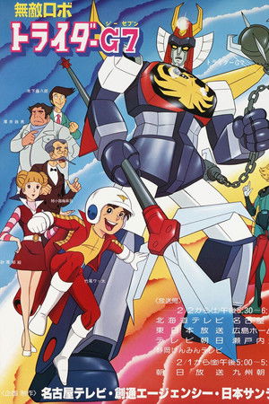 無敵ロボ トライダーＧ７