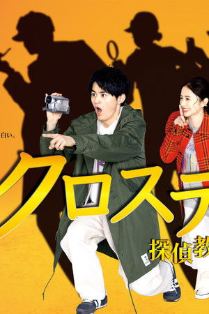 クロステイル 〜探偵教室〜