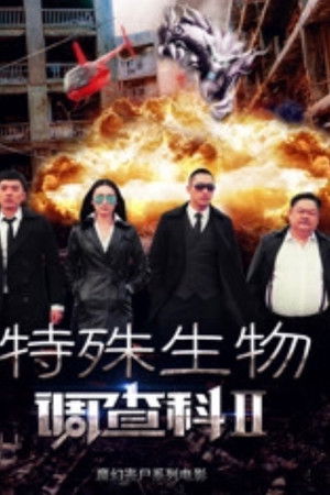 特殊生物调查科2