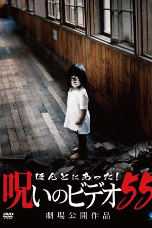 ほんとにあった！呪いのビデオ55