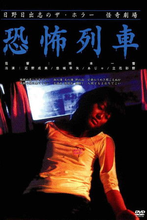 日野日出志の怪奇劇場 恐怖列車