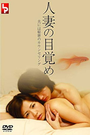 人妻の目覚め 夫には秘密のカウンセリング