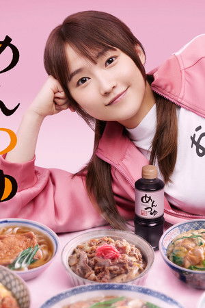 めんつゆひとり飯