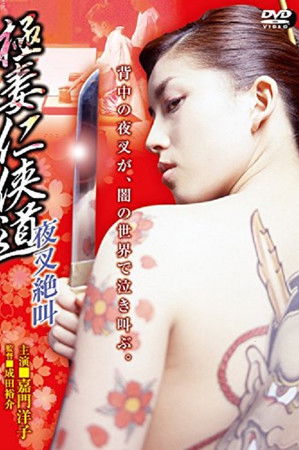 極妻任侠道　夜叉絶叫